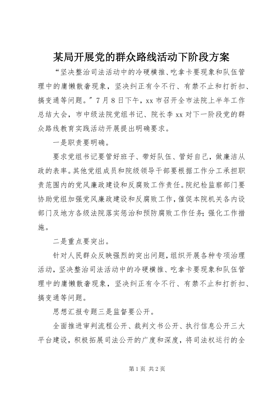 2023年某局开展党的群众路线活动下阶段方案.docx_第1页