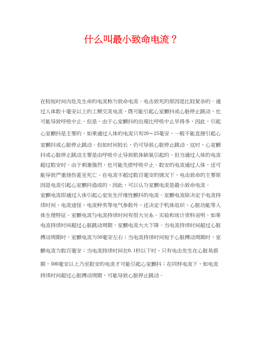 2023年《安全技术》之什么叫最小致命电流？.docx_第1页