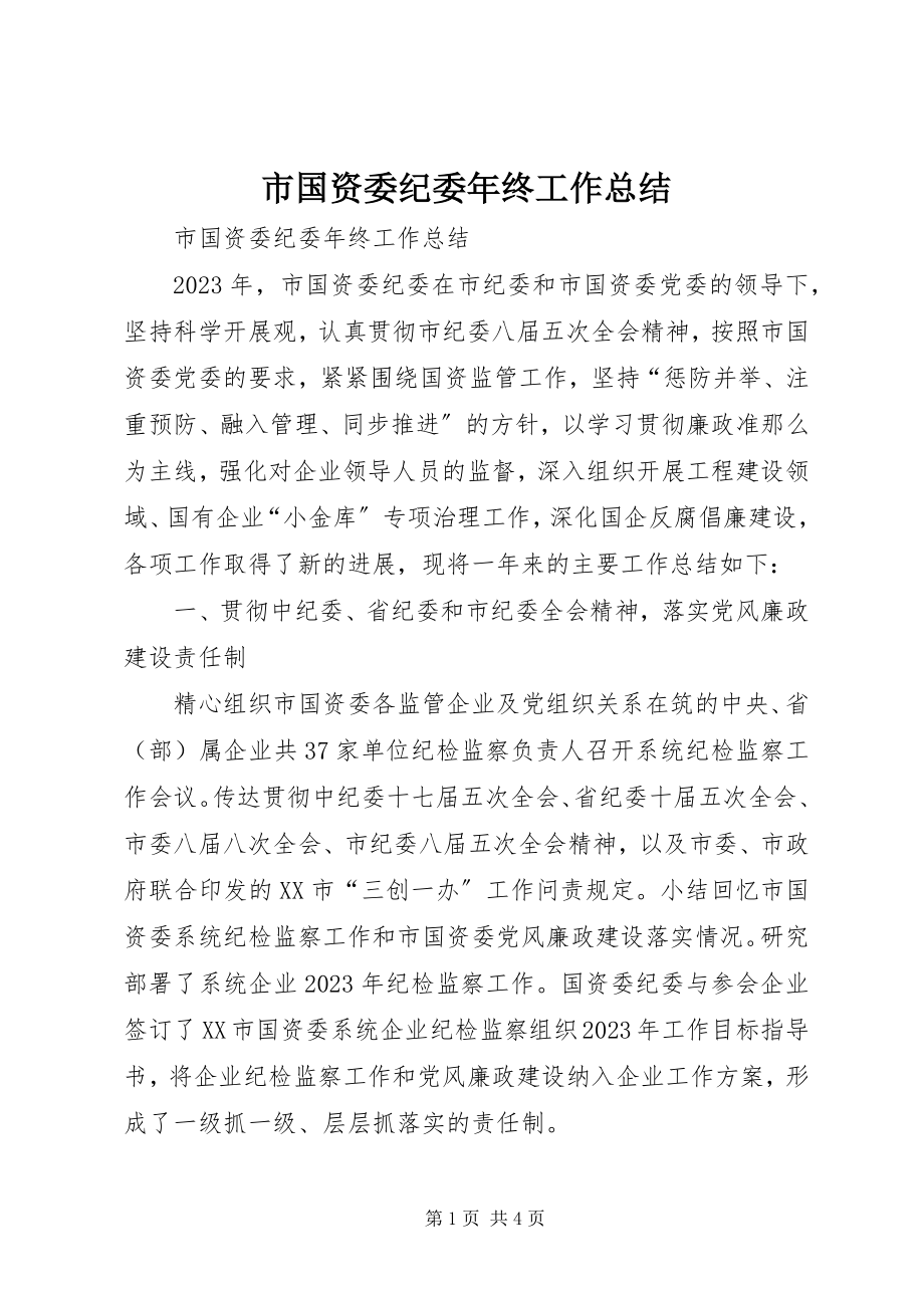 2023年市国资委纪委年终工作总结.docx_第1页