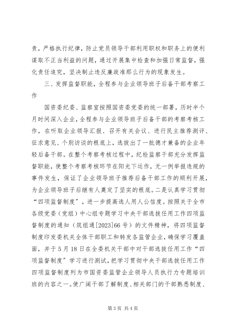 2023年市国资委纪委年终工作总结.docx_第3页