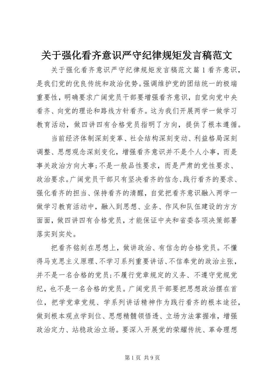 2023年强化看齐意识严守纪律规矩讲话稿32.docx_第1页