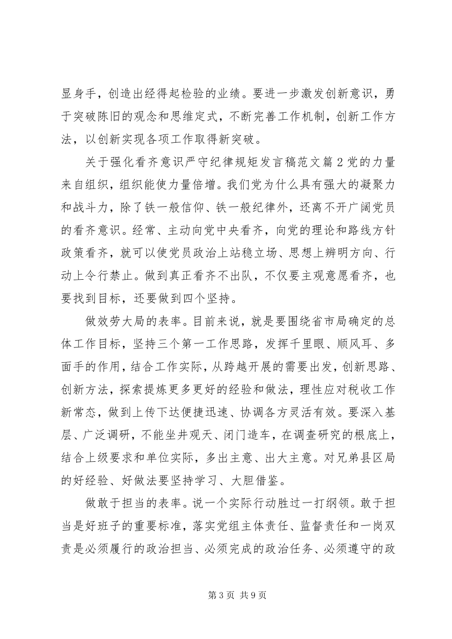 2023年强化看齐意识严守纪律规矩讲话稿32.docx_第3页