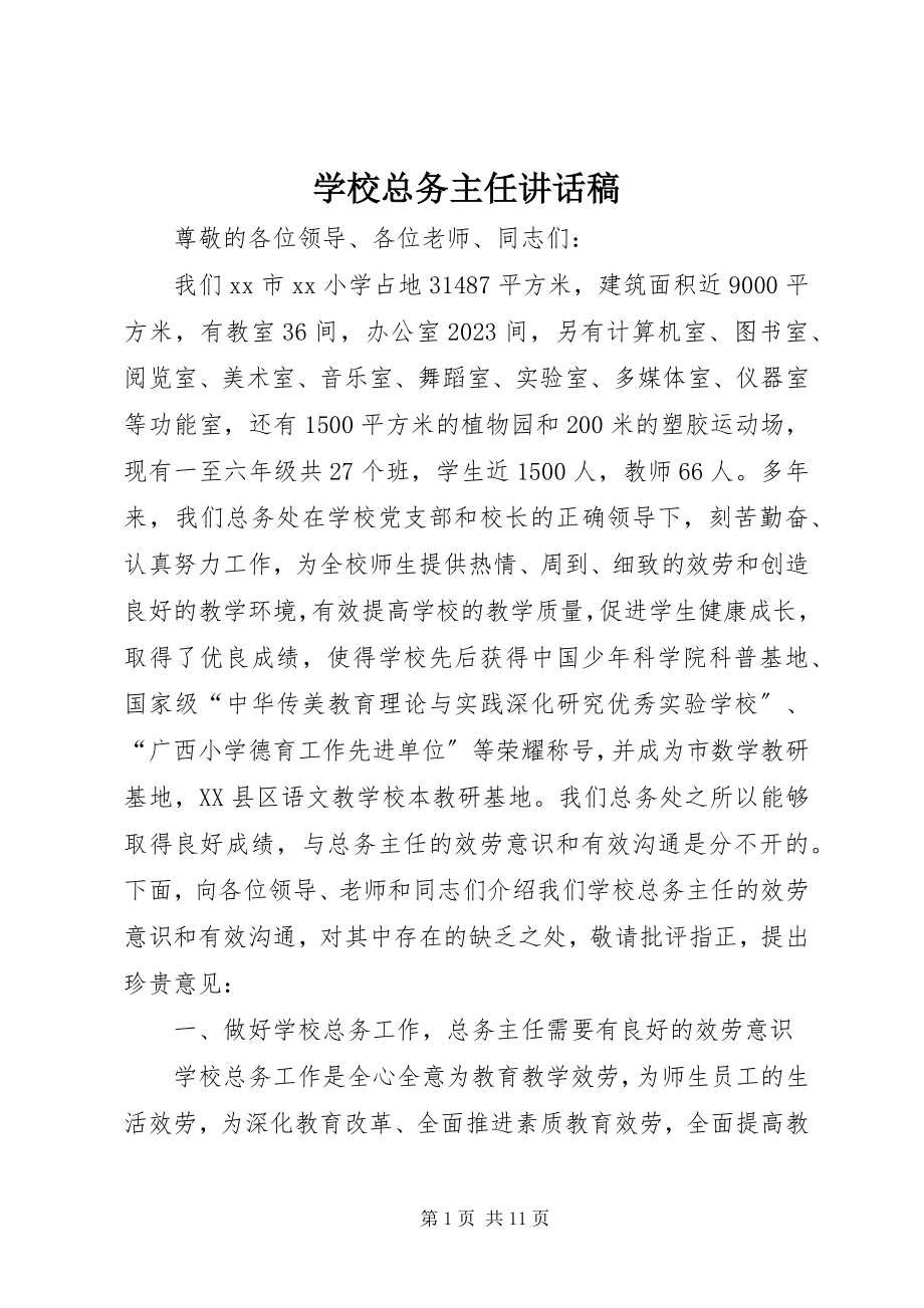 2023年学校总务主任致辞稿.docx_第1页