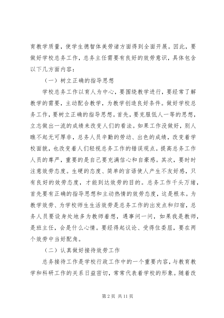 2023年学校总务主任致辞稿.docx_第2页