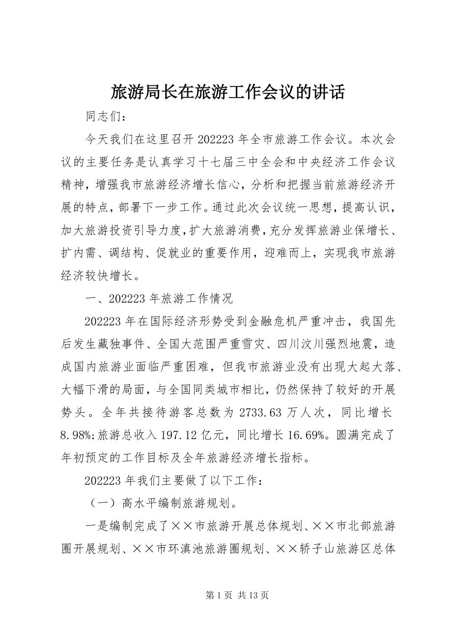 2023年旅游局长在旅游工作会议的致辞.docx_第1页