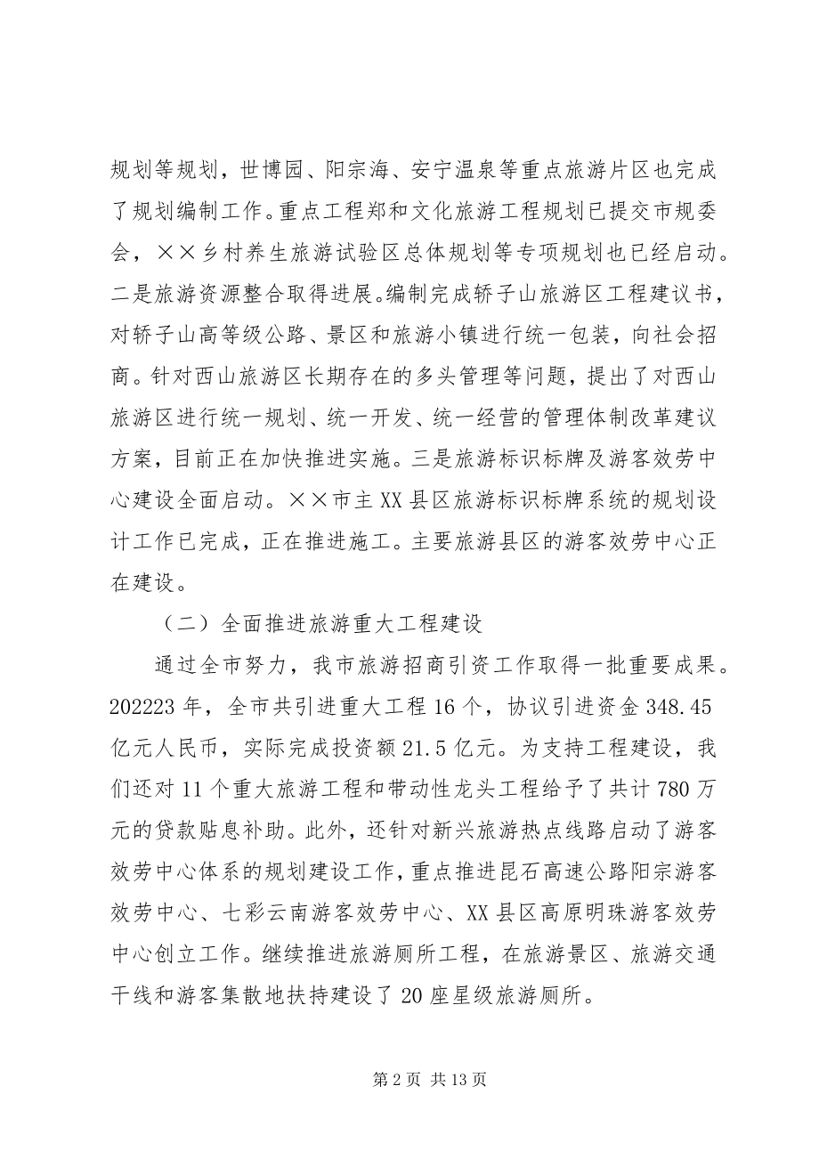 2023年旅游局长在旅游工作会议的致辞.docx_第2页