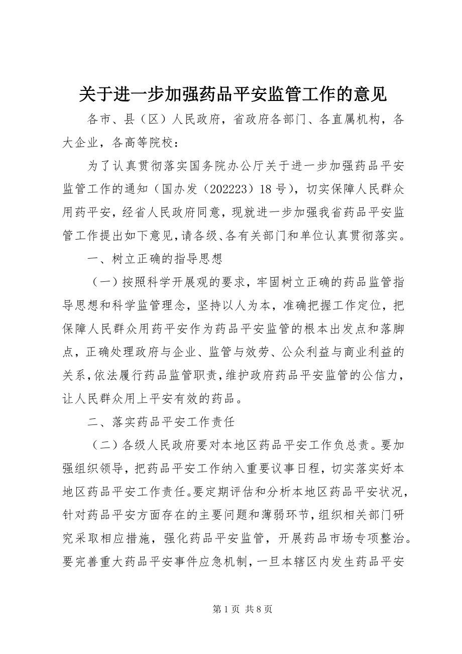 2023年进一步加强药品安全监管工作的意见.docx_第1页