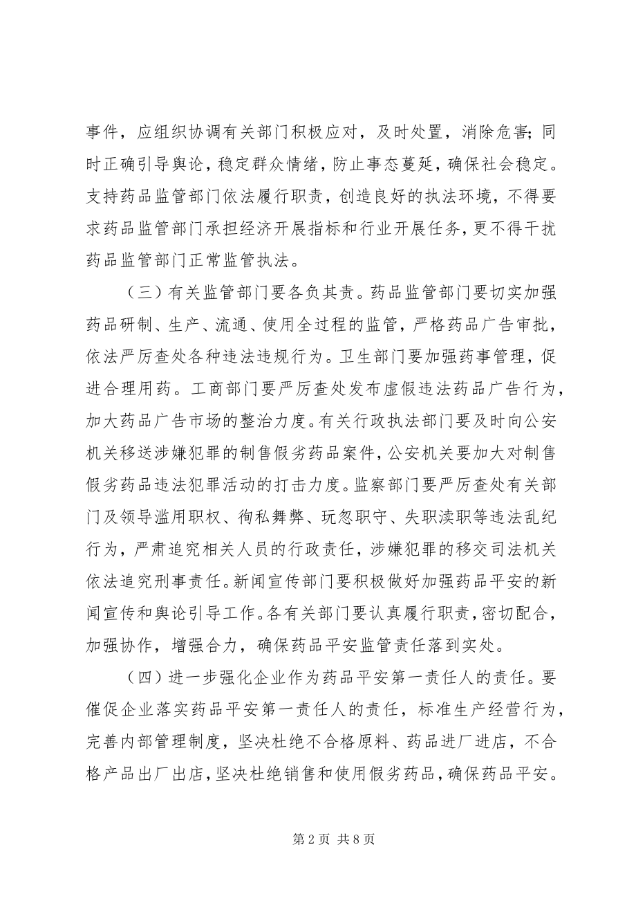 2023年进一步加强药品安全监管工作的意见.docx_第2页