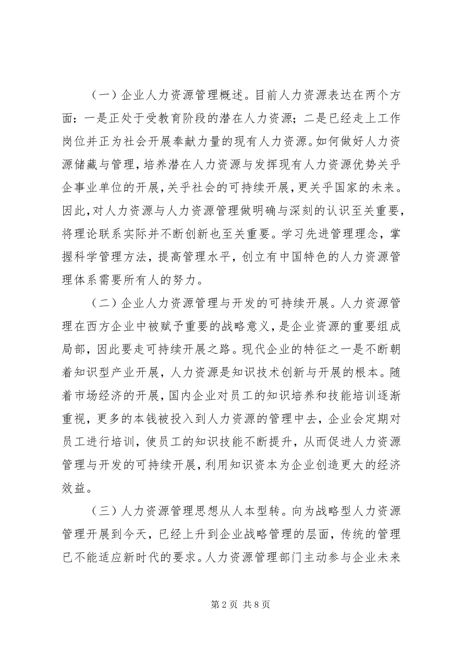 2023年企业人力资源管理创新思考.docx_第2页