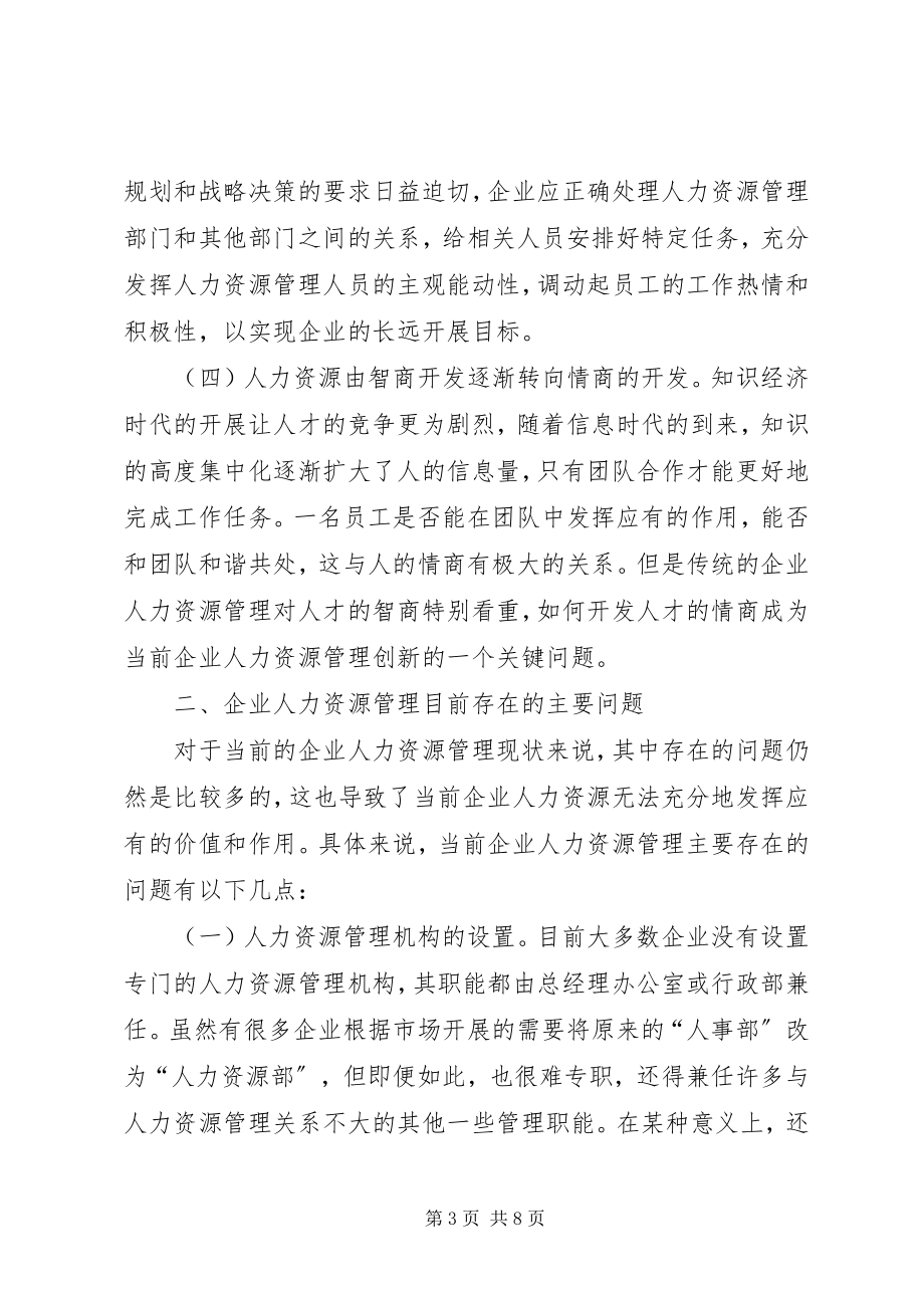 2023年企业人力资源管理创新思考.docx_第3页