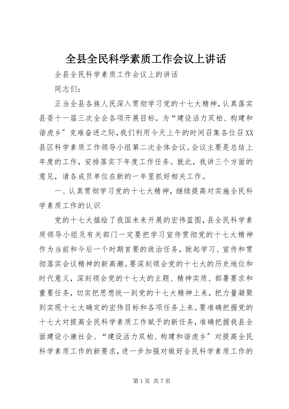 2023年全县全民科学素质工作会议上致辞.docx_第1页