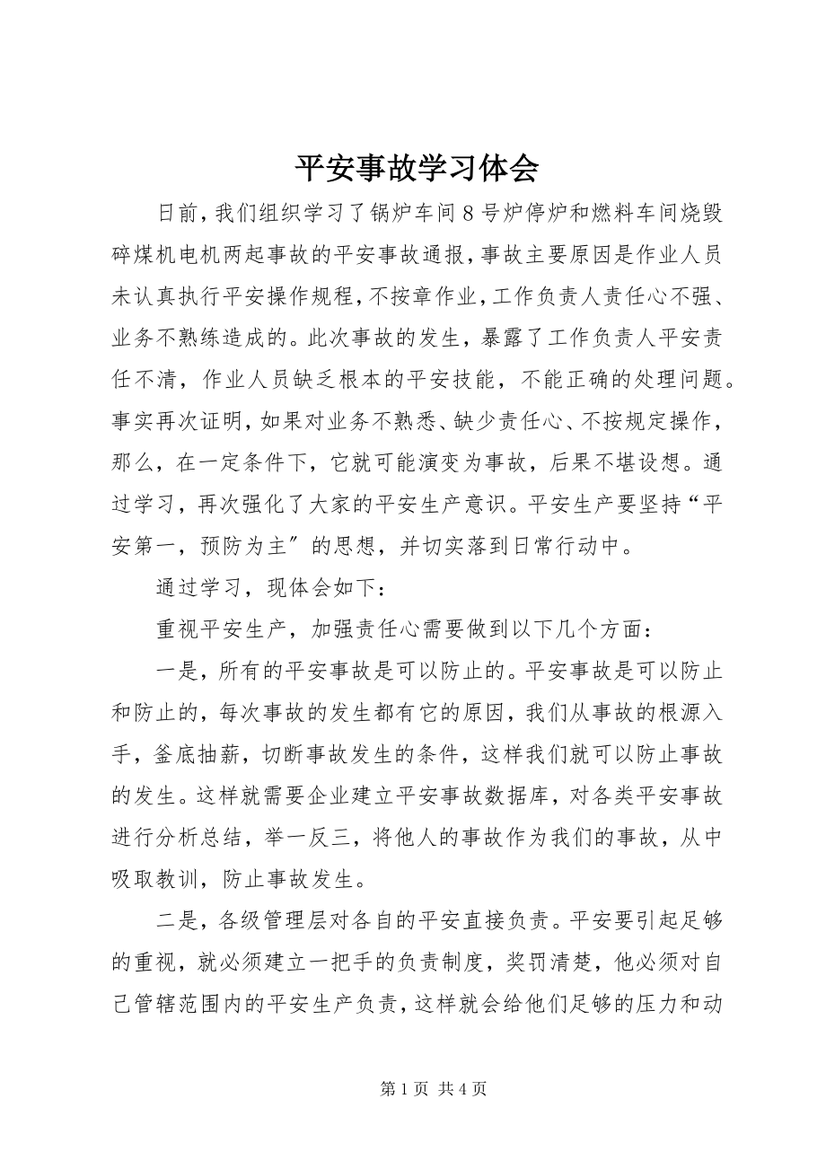 2023年安全事故学习体会新编.docx_第1页