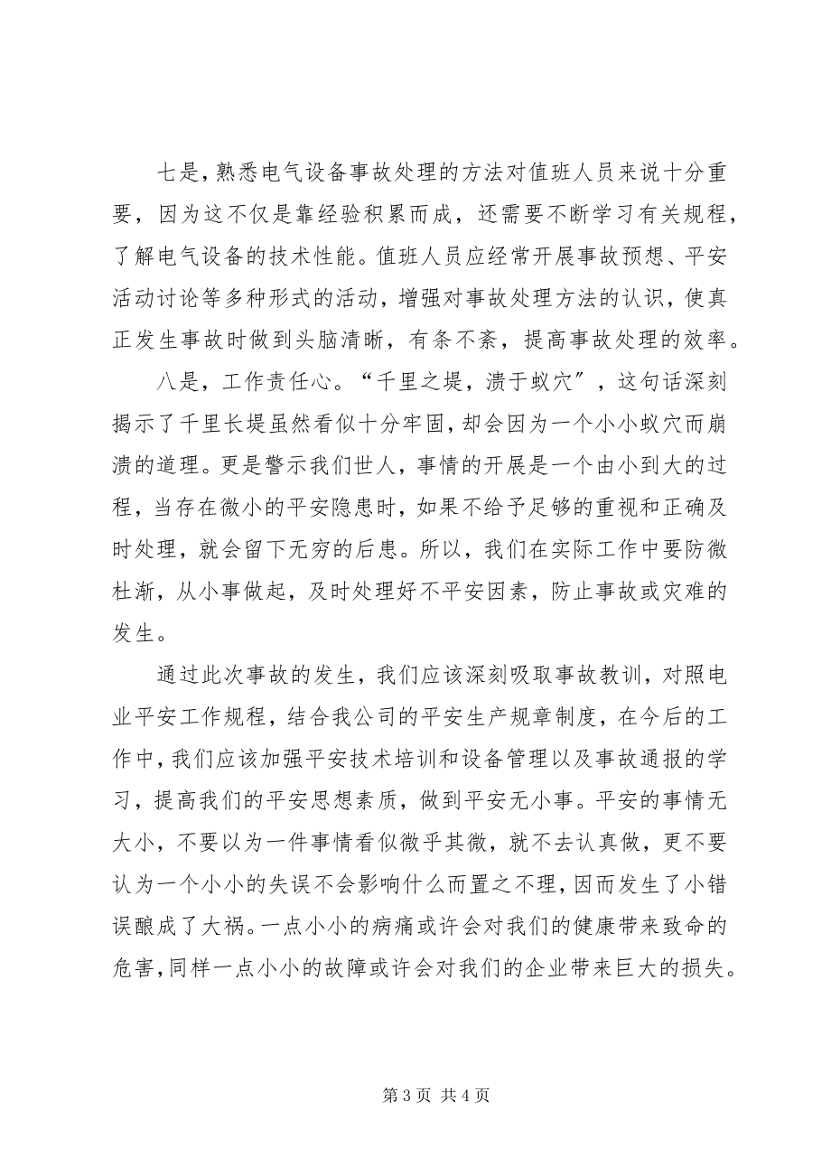 2023年安全事故学习体会新编.docx_第3页