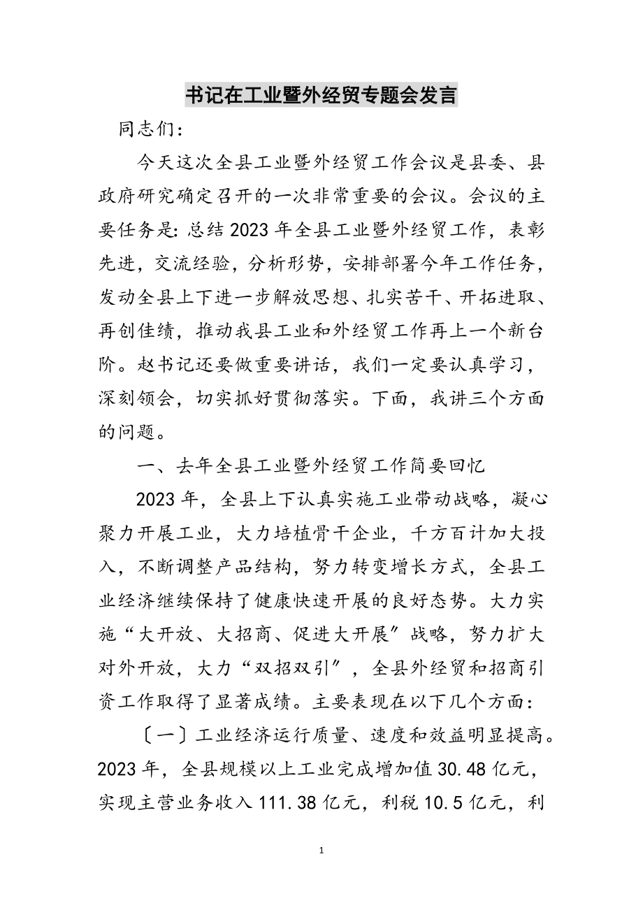 2023年书记在工业暨外经贸专题会发言范文.doc_第1页