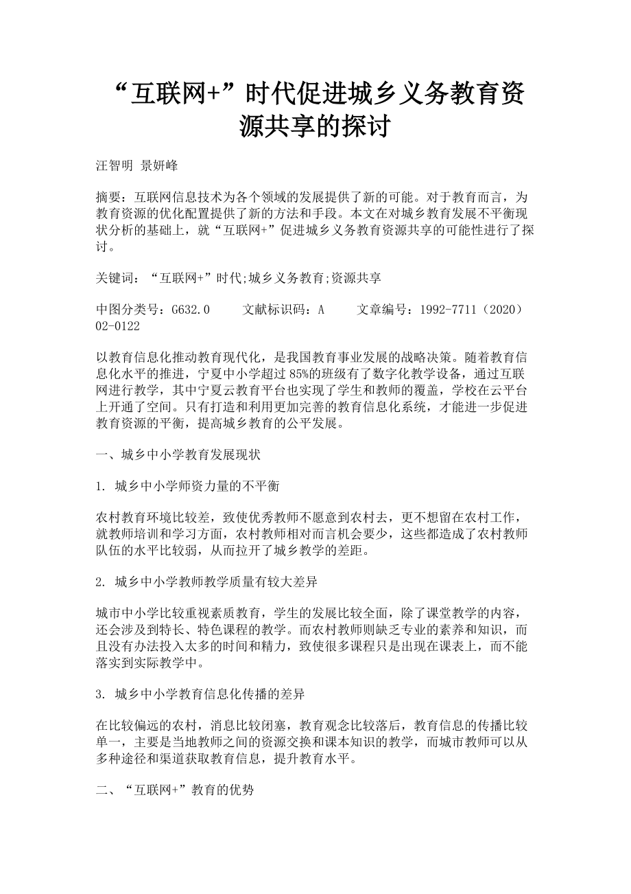 2023年“互联网”时代促进城乡义务教育资源共享的探讨.doc_第1页