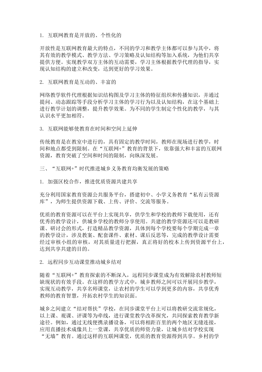 2023年“互联网”时代促进城乡义务教育资源共享的探讨.doc_第2页