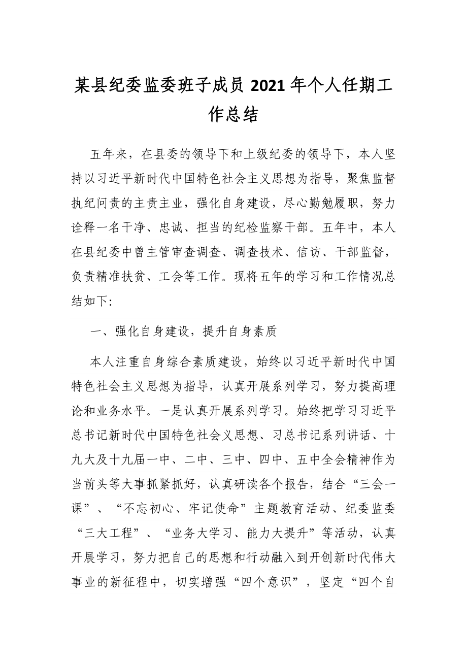 某县纪委监委班子成员2021年个人任期工作总结.docx_第1页