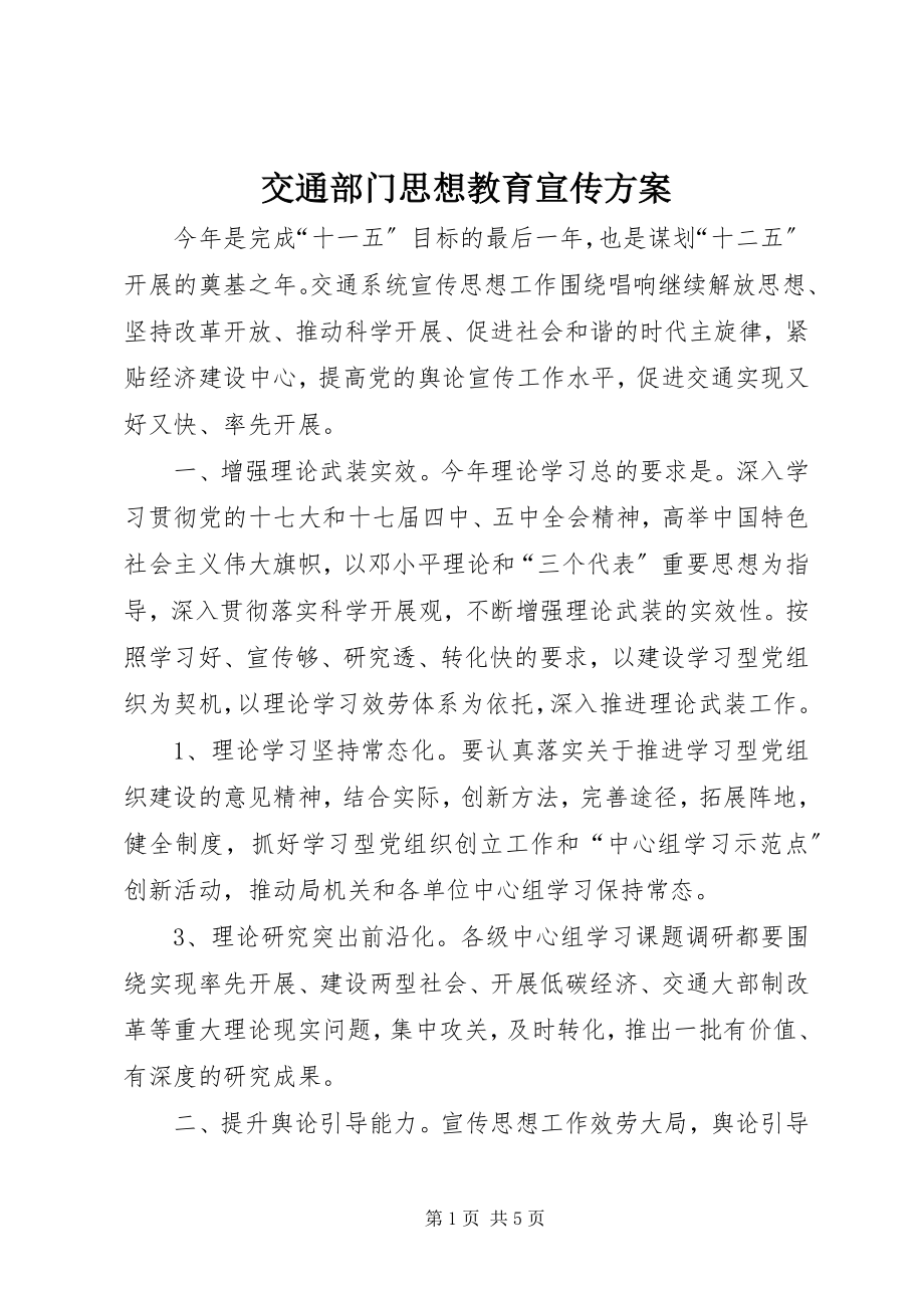 2023年交通部门思想教育宣传计划.docx_第1页