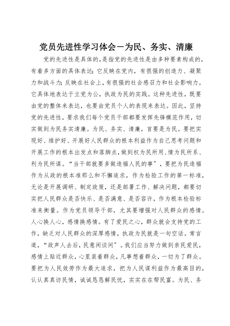 2023年党员先进性学习体会－为民、务实、清廉.docx_第1页