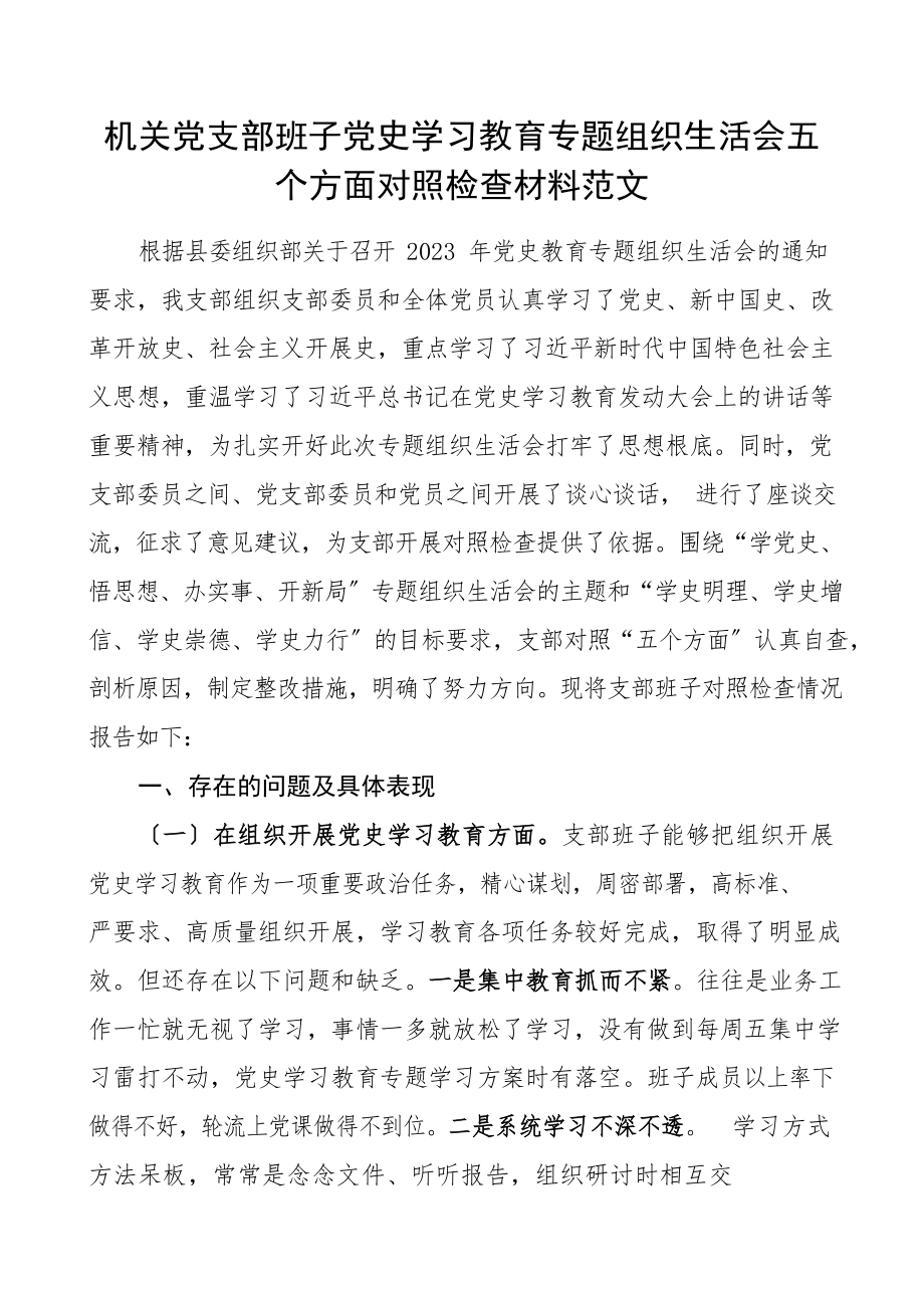 2023年党史学习教育专题组织生活会五个方面对照检查材料领导班子检视剖析材料民主生活会发言提纲.docx_第1页