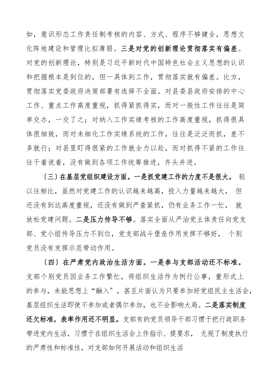 2023年党史学习教育专题组织生活会五个方面对照检查材料领导班子检视剖析材料民主生活会发言提纲.docx_第3页