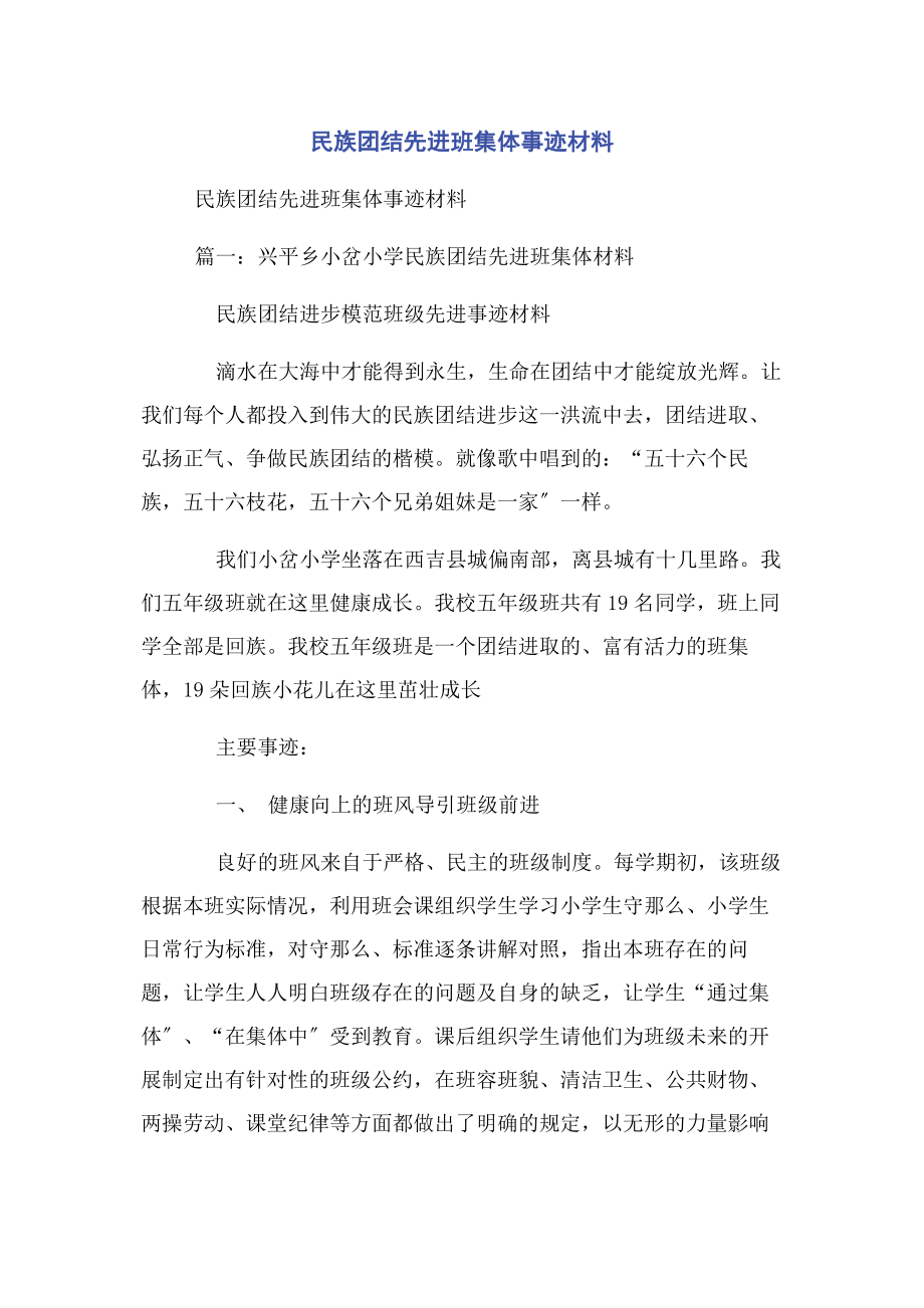 2023年民族团结先进班集体事迹材料.docx_第1页