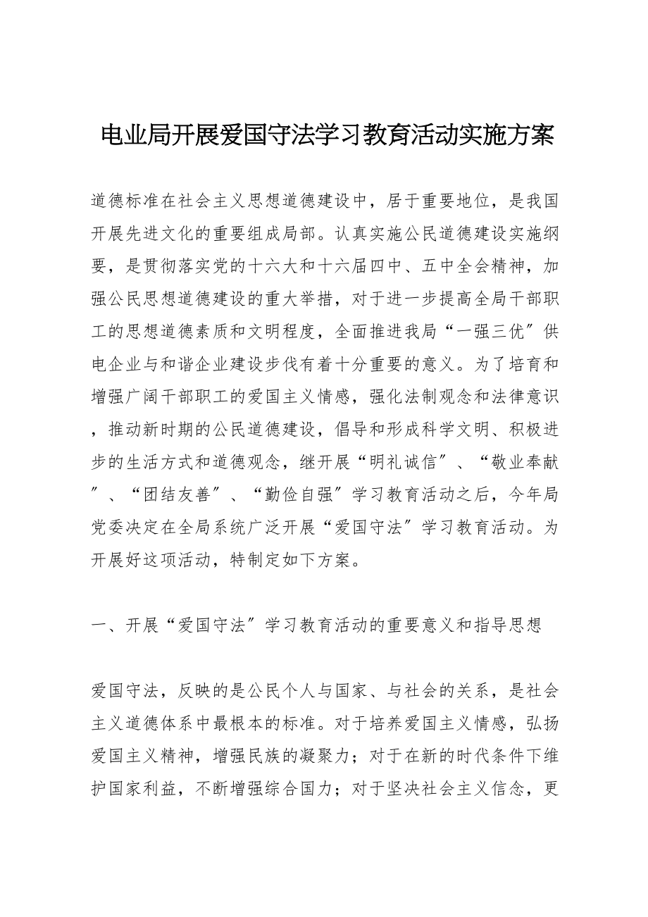 2023年电业局开展爱国守法学习教育活动实施方案 .doc_第1页