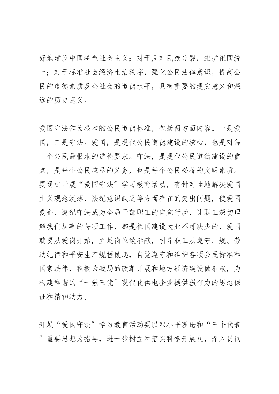 2023年电业局开展爱国守法学习教育活动实施方案 .doc_第2页