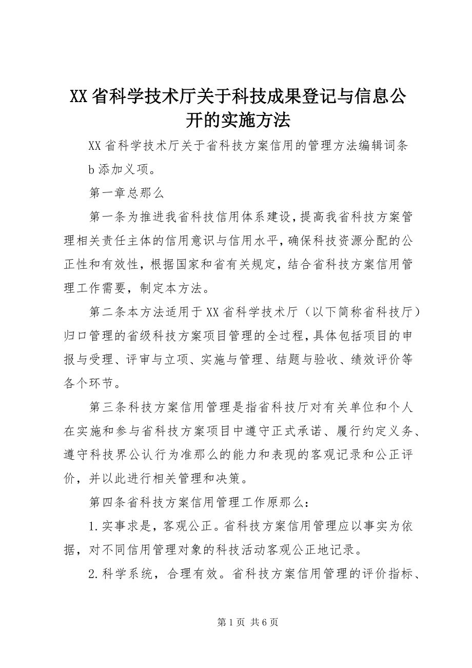 2023年XX省科学技术厅关于科技成果登记与信息公开的实施办法.docx_第1页