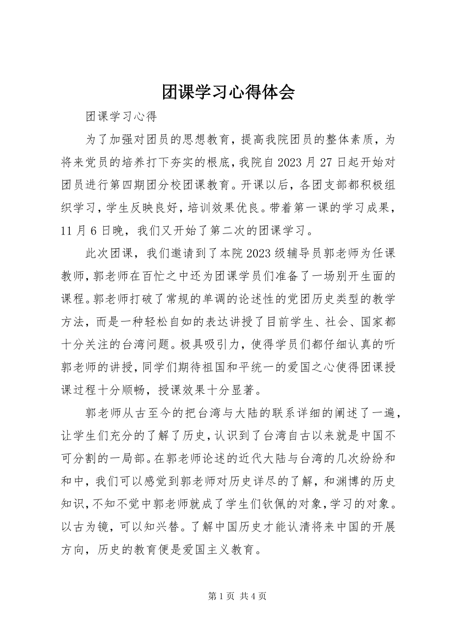 2023年团课学习心得体会.docx_第1页