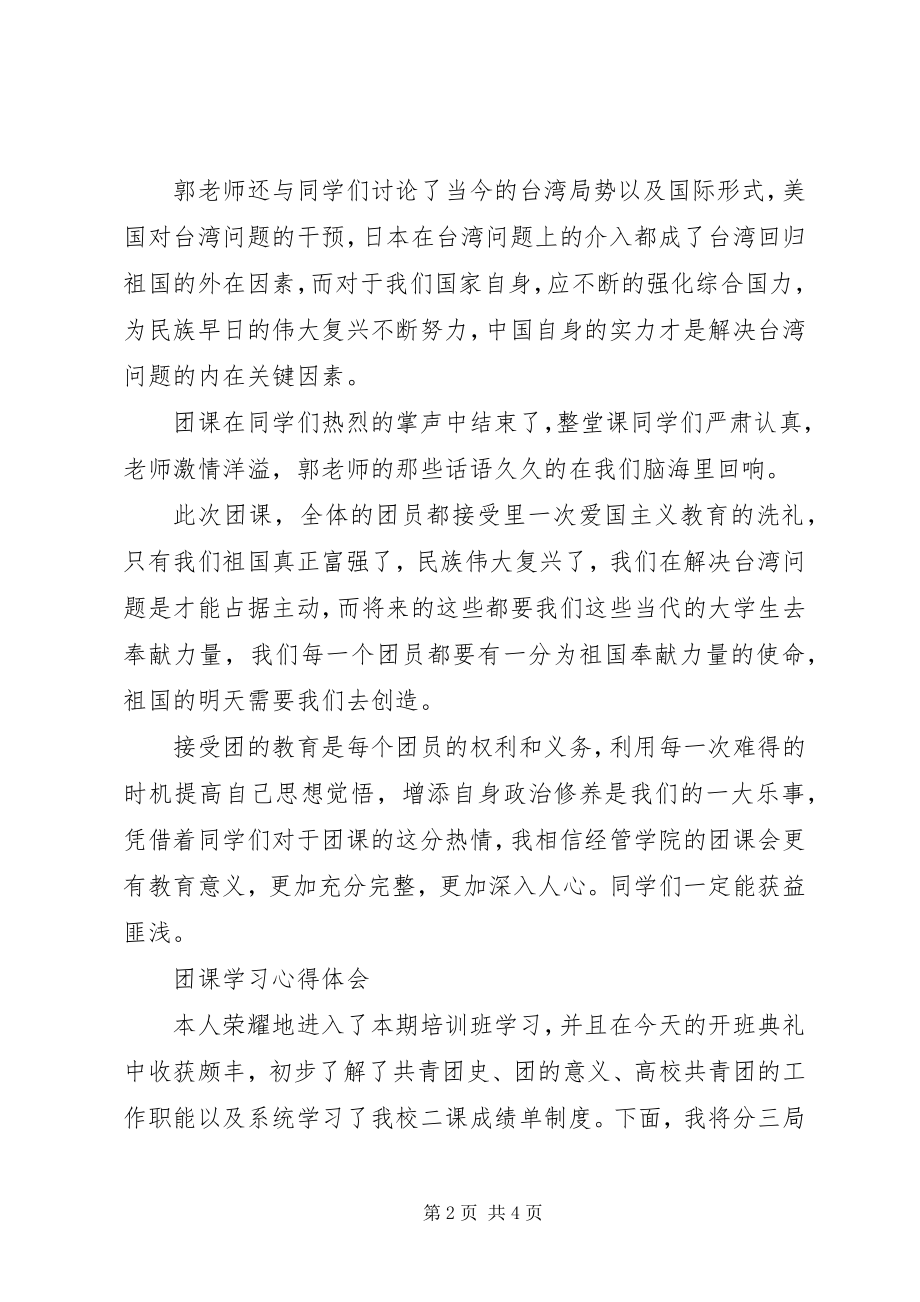 2023年团课学习心得体会.docx_第2页