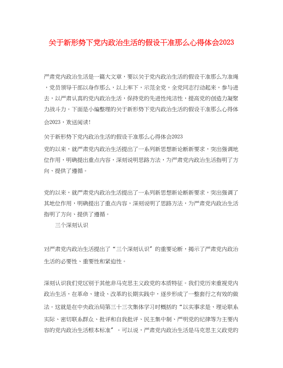 2023年关于新形势下党内政治生活的若干准则心得体会3.docx_第1页