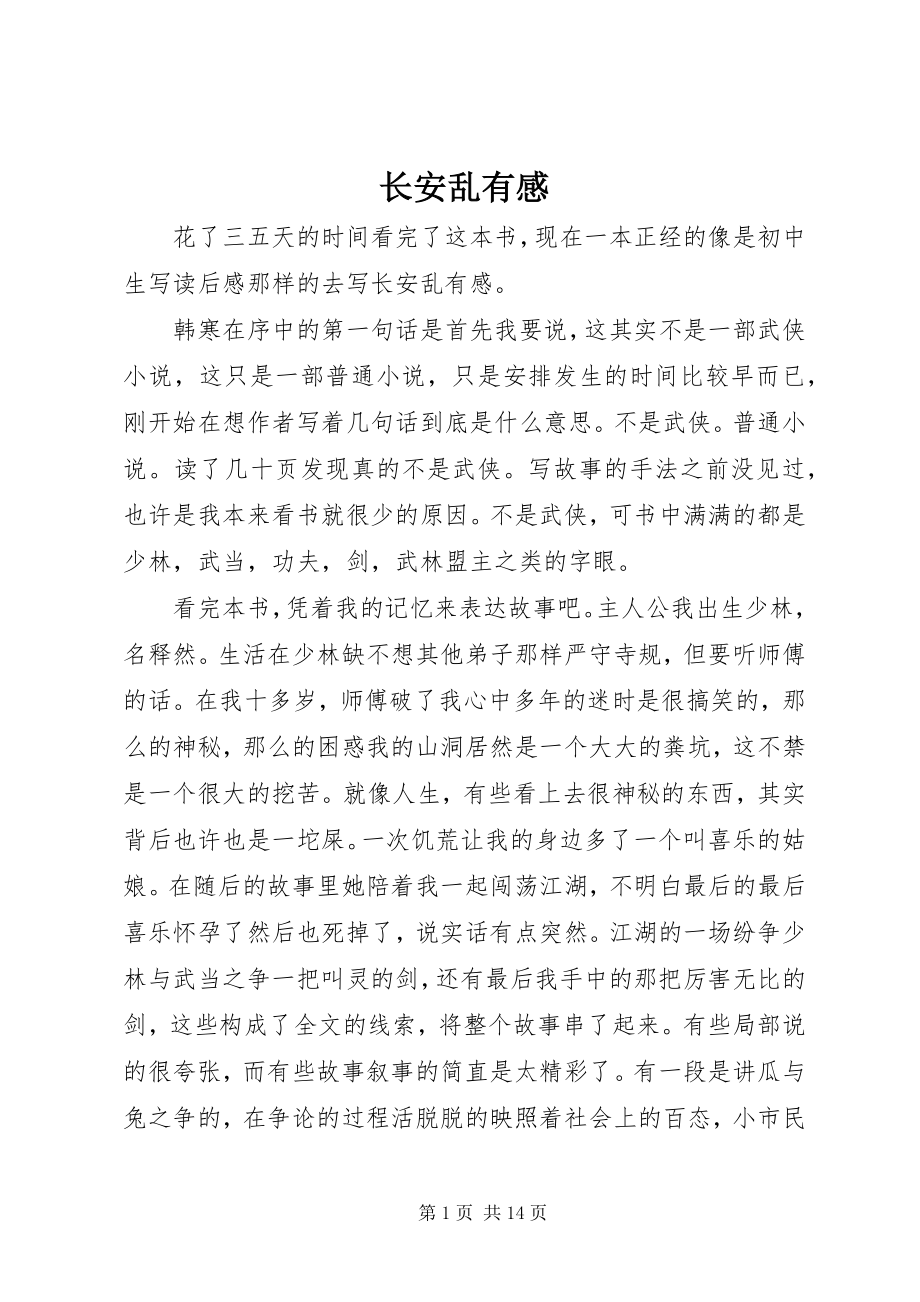 2023年《长安乱》有感新编.docx_第1页