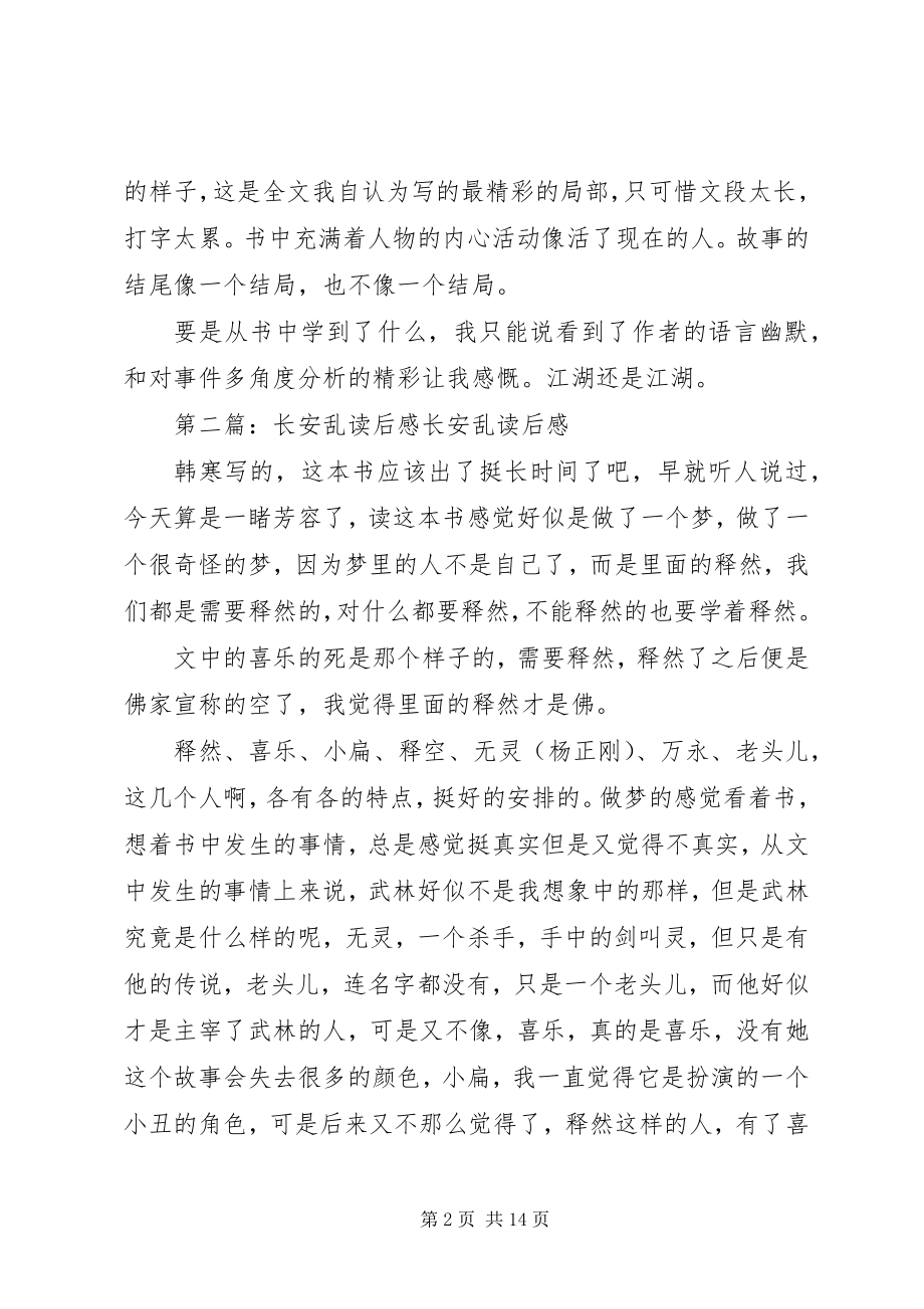 2023年《长安乱》有感新编.docx_第2页