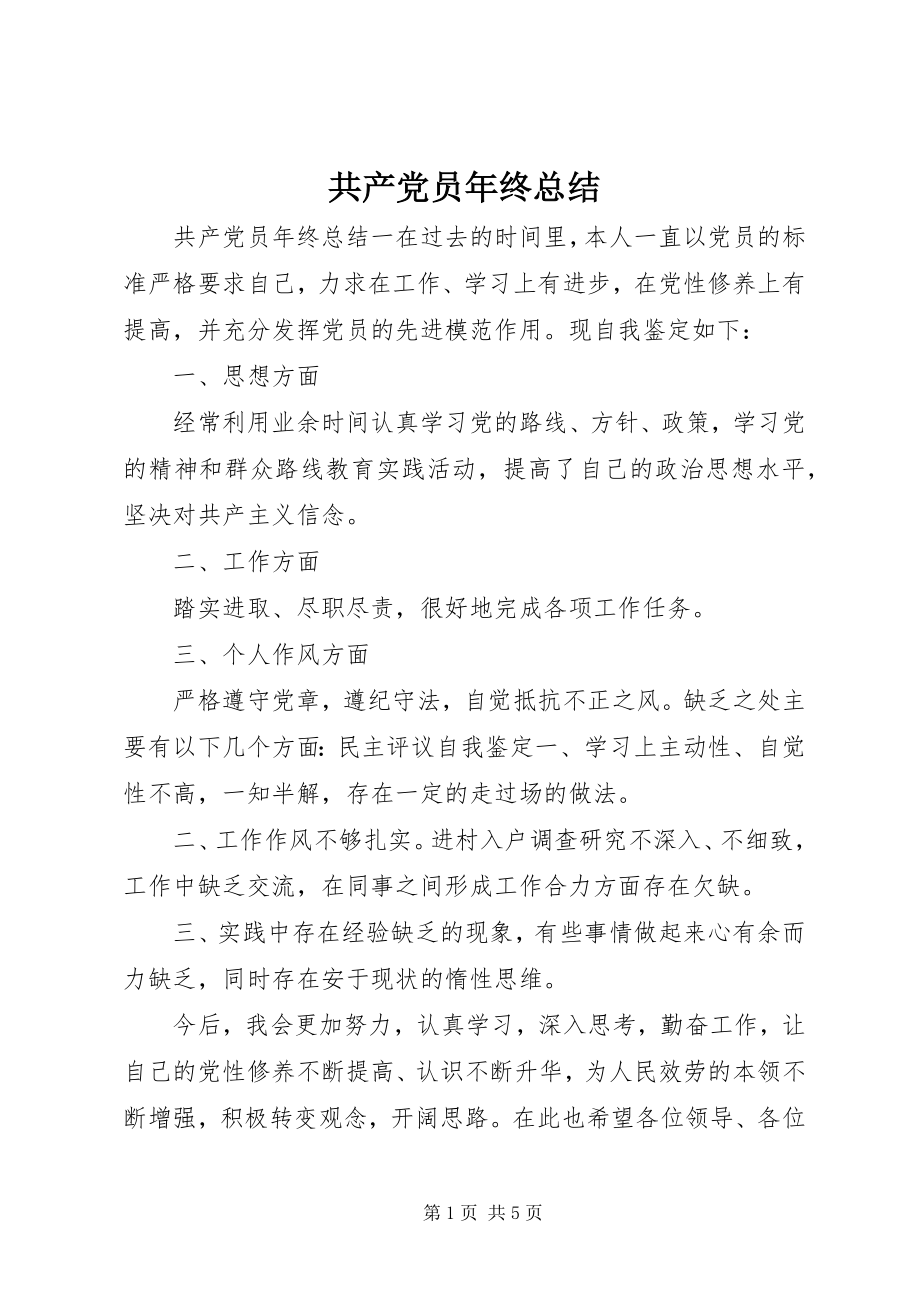 2023年共产党员年终总结.docx_第1页