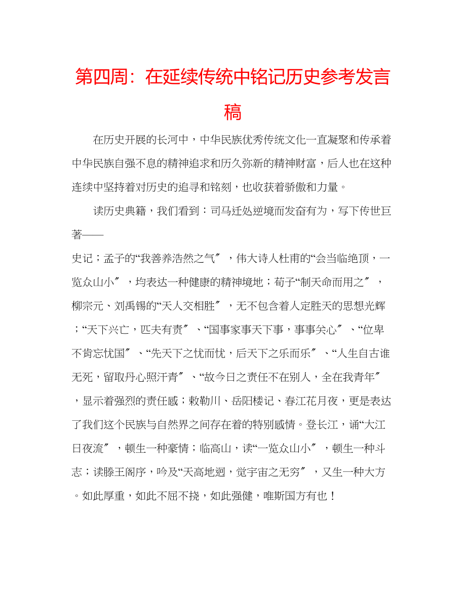 2023年第四周在延续传统中铭记历史发言稿.docx_第1页