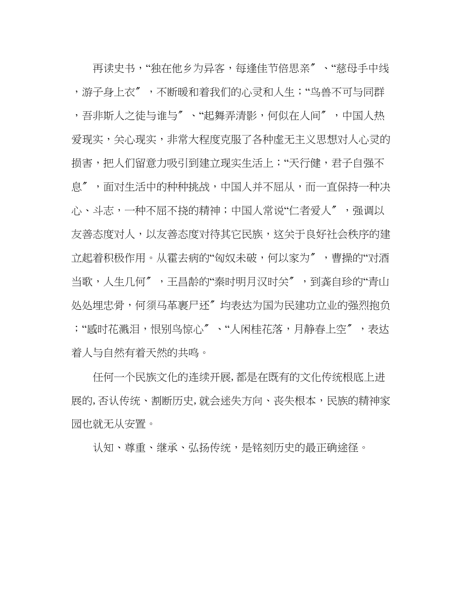 2023年第四周在延续传统中铭记历史发言稿.docx_第2页