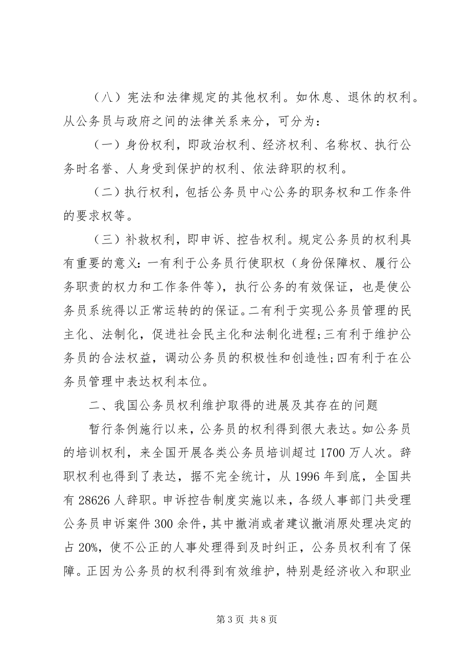 2023年对公务员权利和义务的思考.docx_第3页