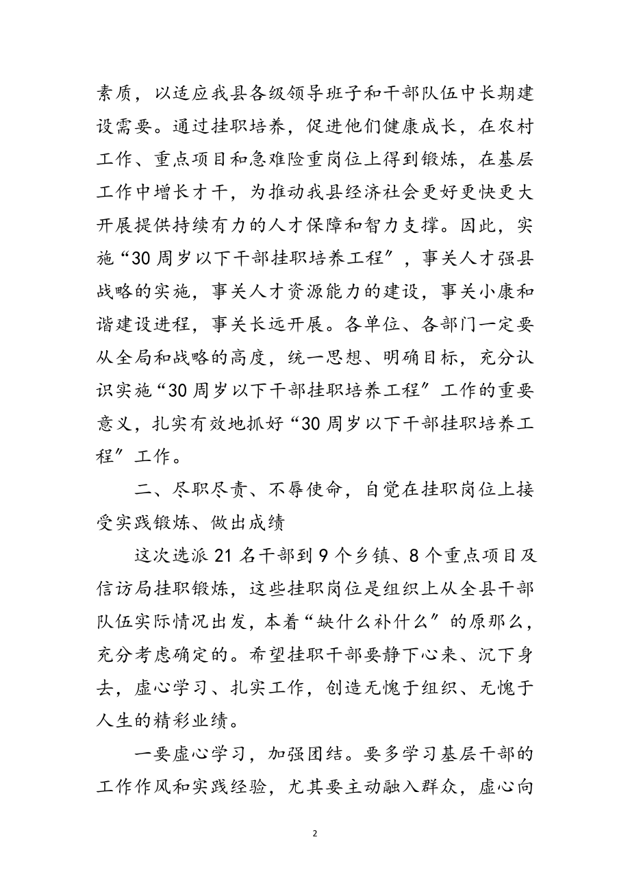 2023年领导在挂职培养推进会讲话范文.doc_第2页