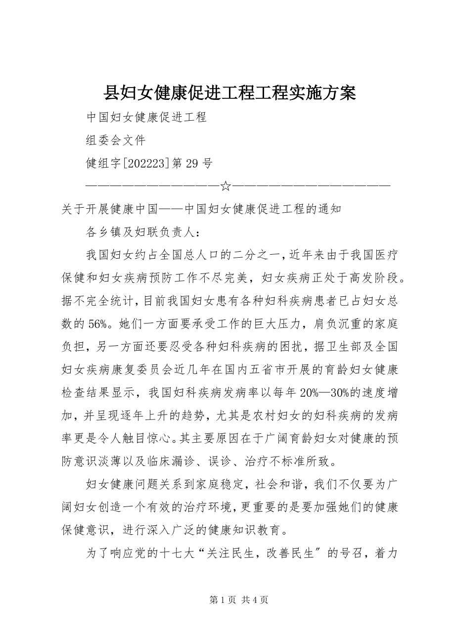 2023年县妇女健康促进工程项目实施方案.docx_第1页