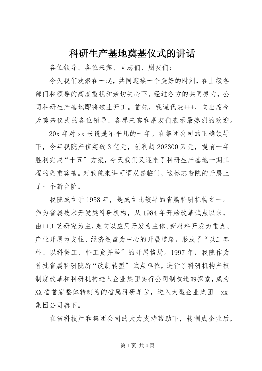 2023年科研生产基地奠基仪式的致辞.docx_第1页