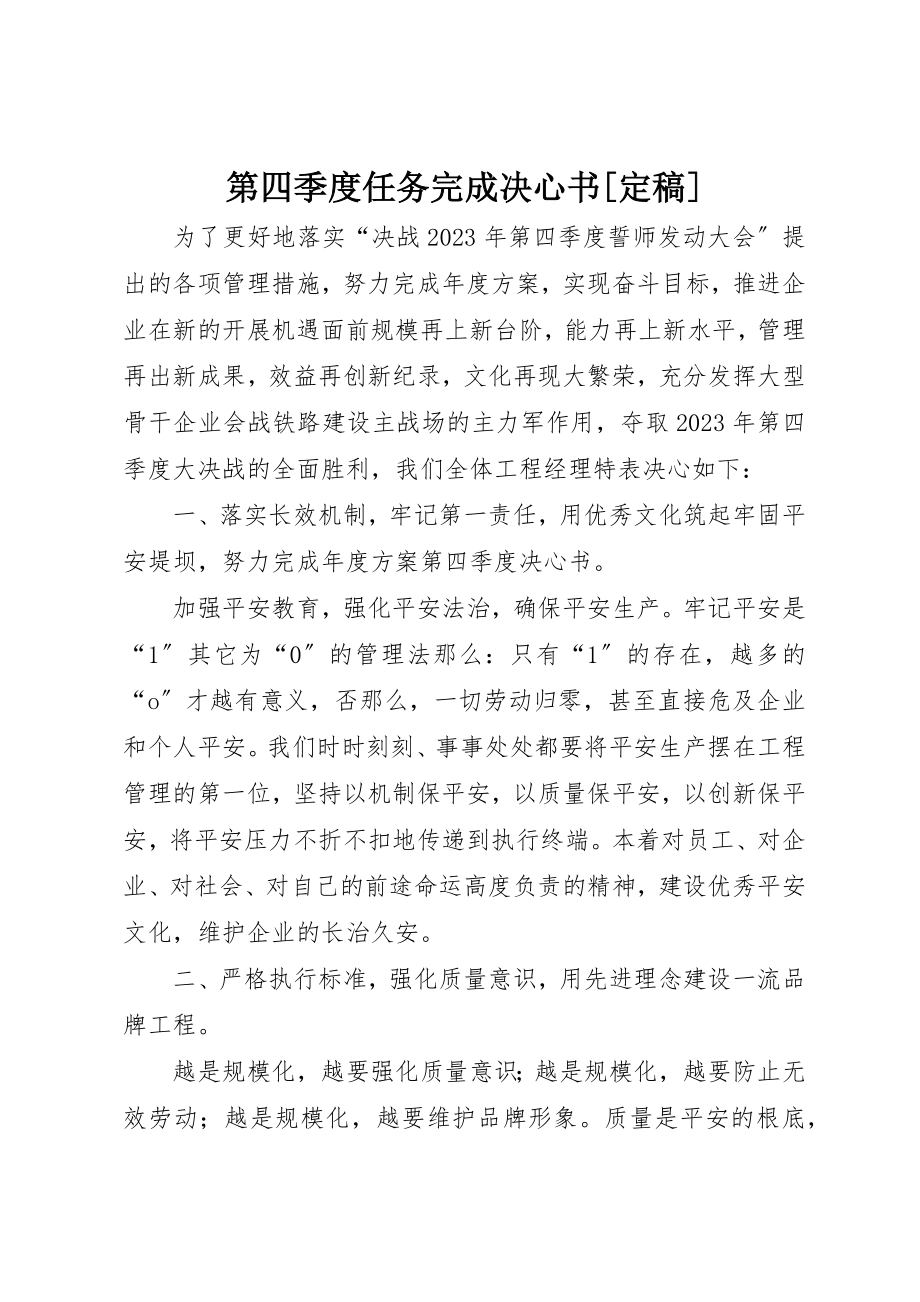 2023年第四季度任务完成决心书[定稿]新编.docx_第1页