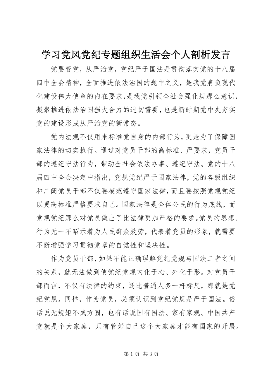 2023年学习党风党纪专题组织生活会个人剖析讲话.docx_第1页