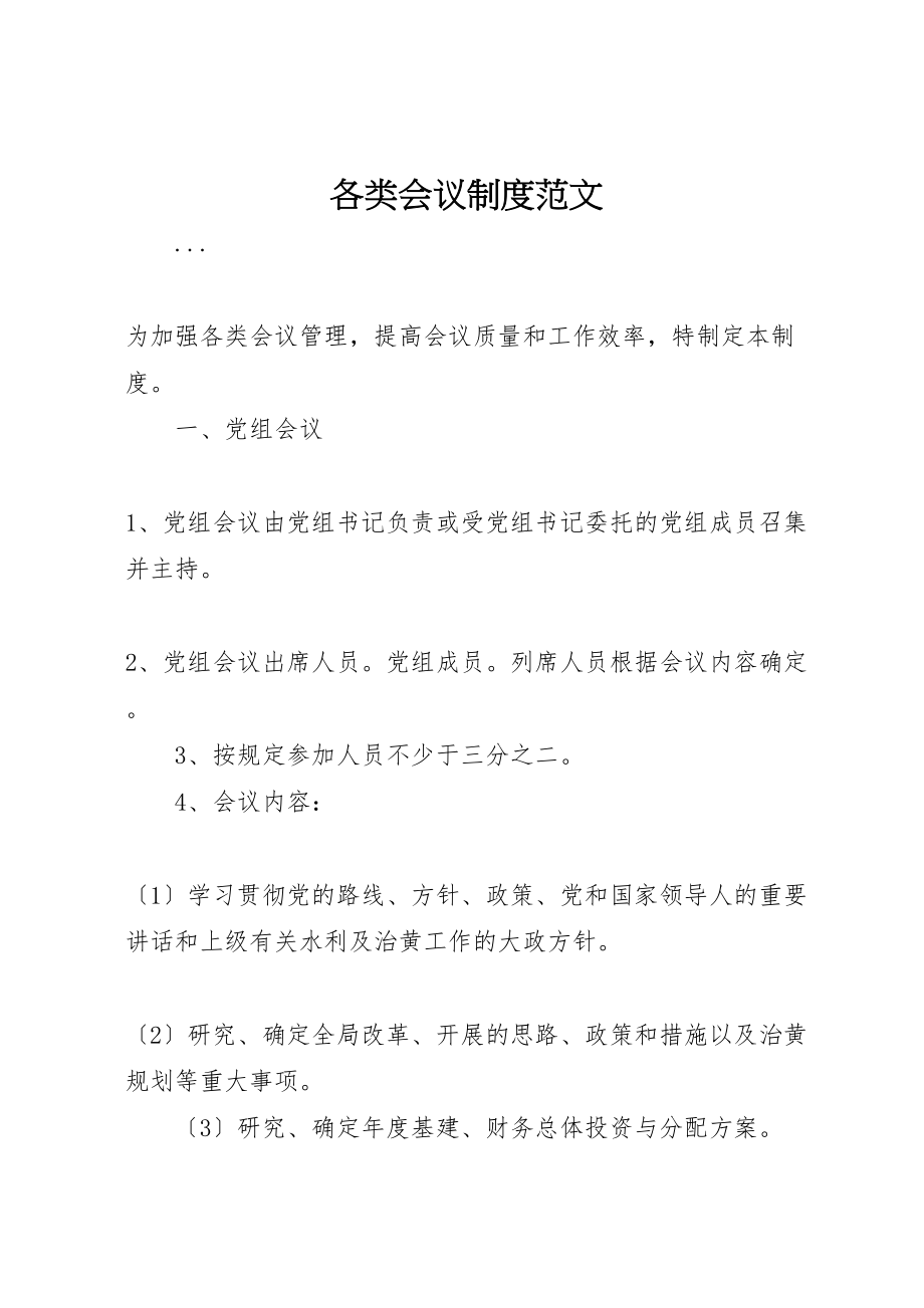 2023年各类会议制度范文.doc_第1页