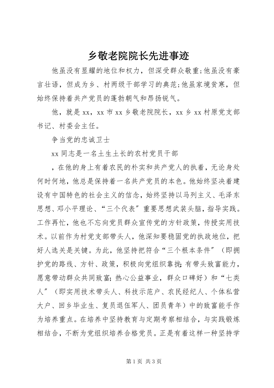 2023年乡敬老院院长先进事迹.docx_第1页