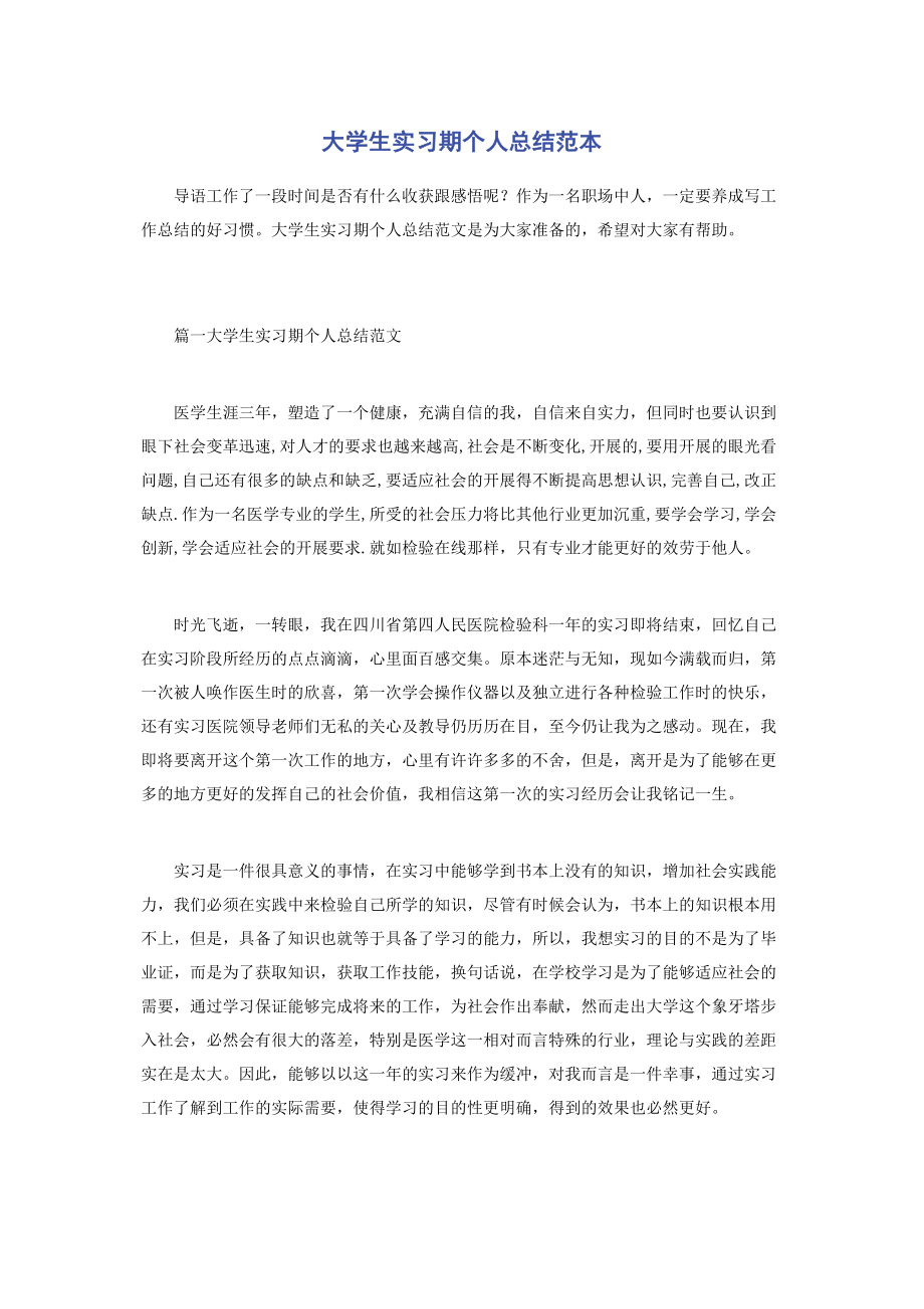 2023年大学生实习期个人总结范本2.docx_第1页