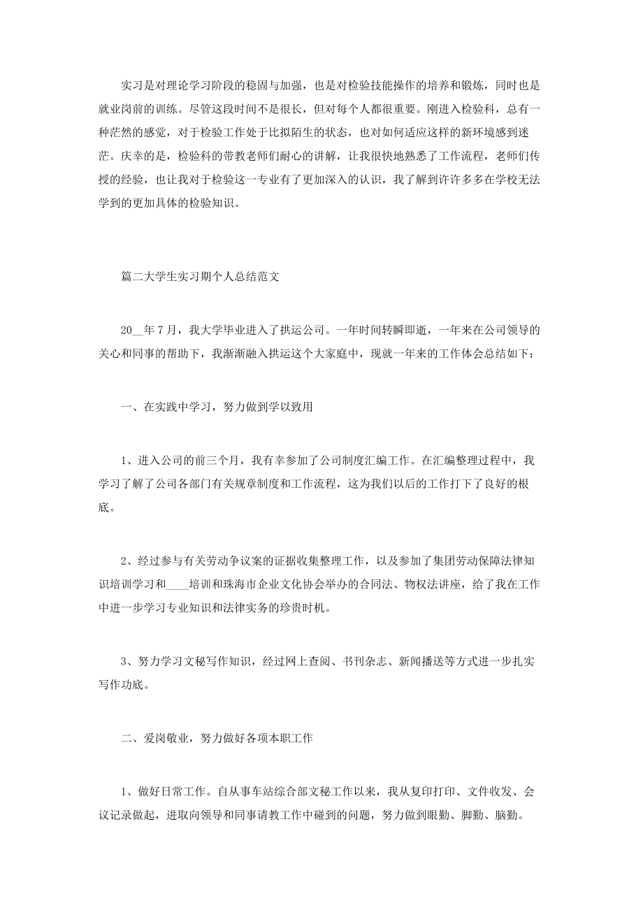 2023年大学生实习期个人总结范本2.docx_第2页