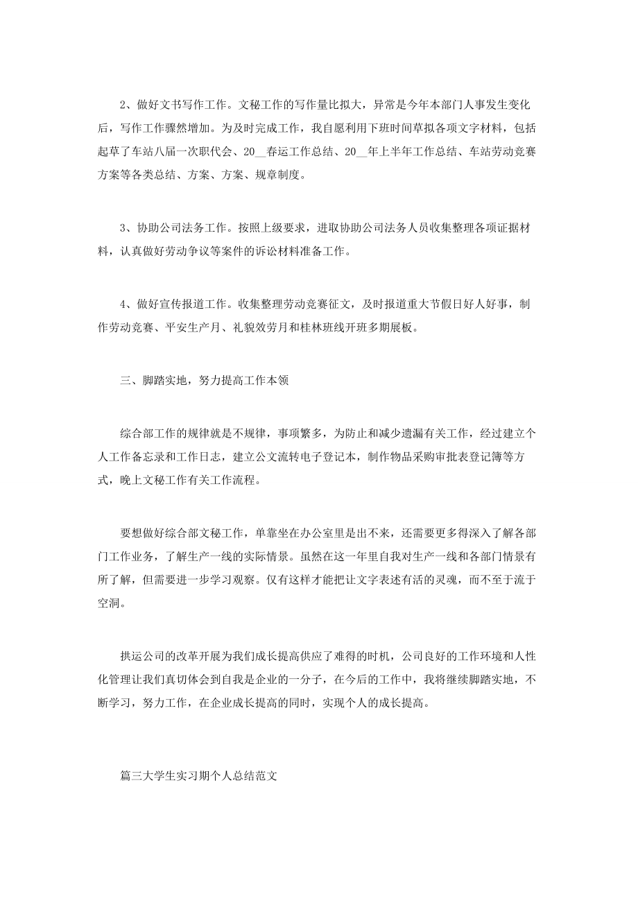 2023年大学生实习期个人总结范本2.docx_第3页