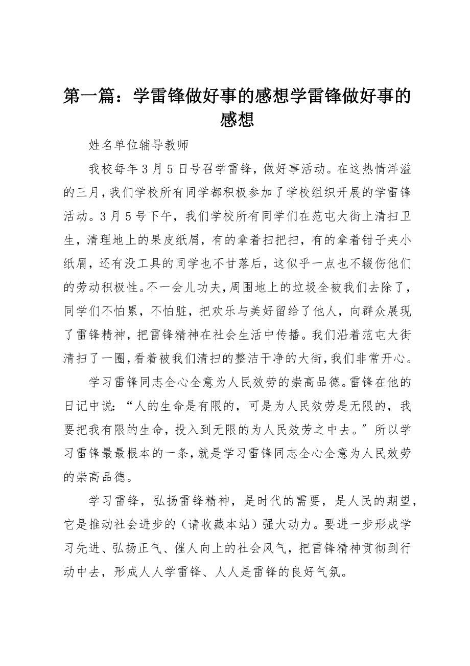 2023年xx学雷锋做好事的感想学雷锋做好事的感想新编.docx_第1页