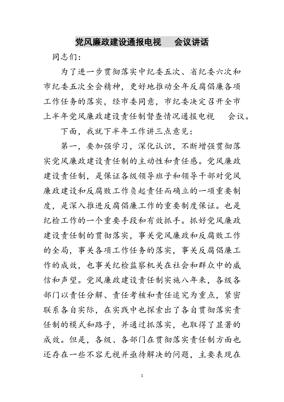 2023年党风廉政建设通报电视电话会议讲话范文.doc_第1页